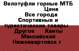 Велотуфли горные МТБ Vittoria Vitamin  › Цена ­ 3 850 - Все города Спортивные и туристические товары » Другое   . Ханты-Мансийский,Нижневартовск г.